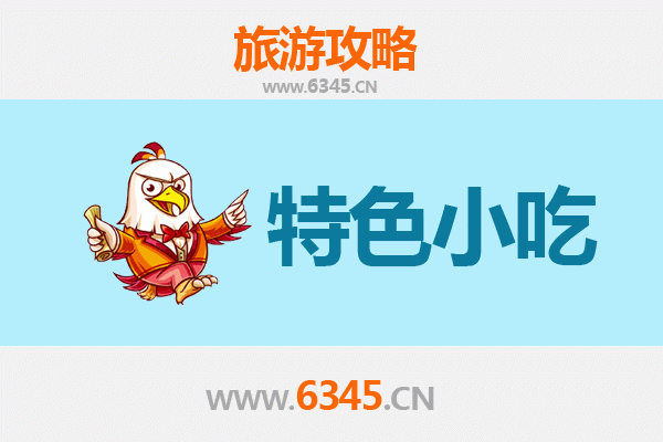 寻味遂昌 | 不可错过的浙西南特色小吃指南